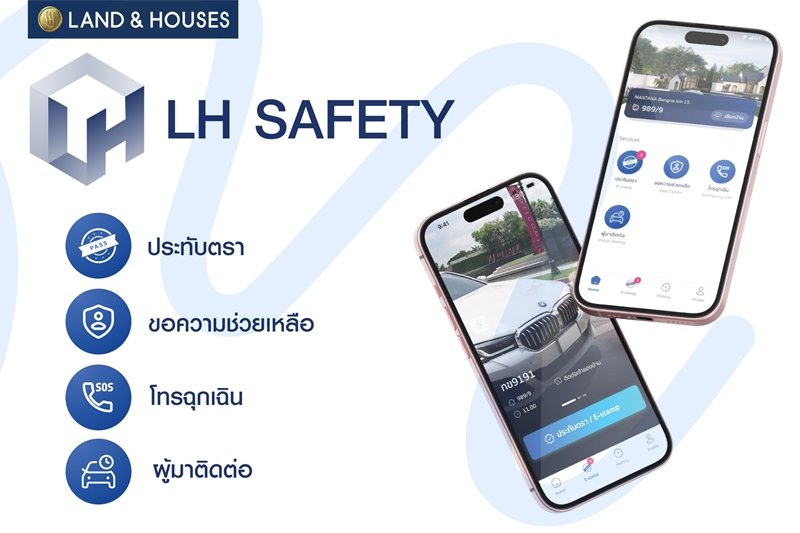 บริการใหม่ LH SAFETY แอปพลิเคชันรักษาความปลอดภัย สำหรับลูกบ้าน LH